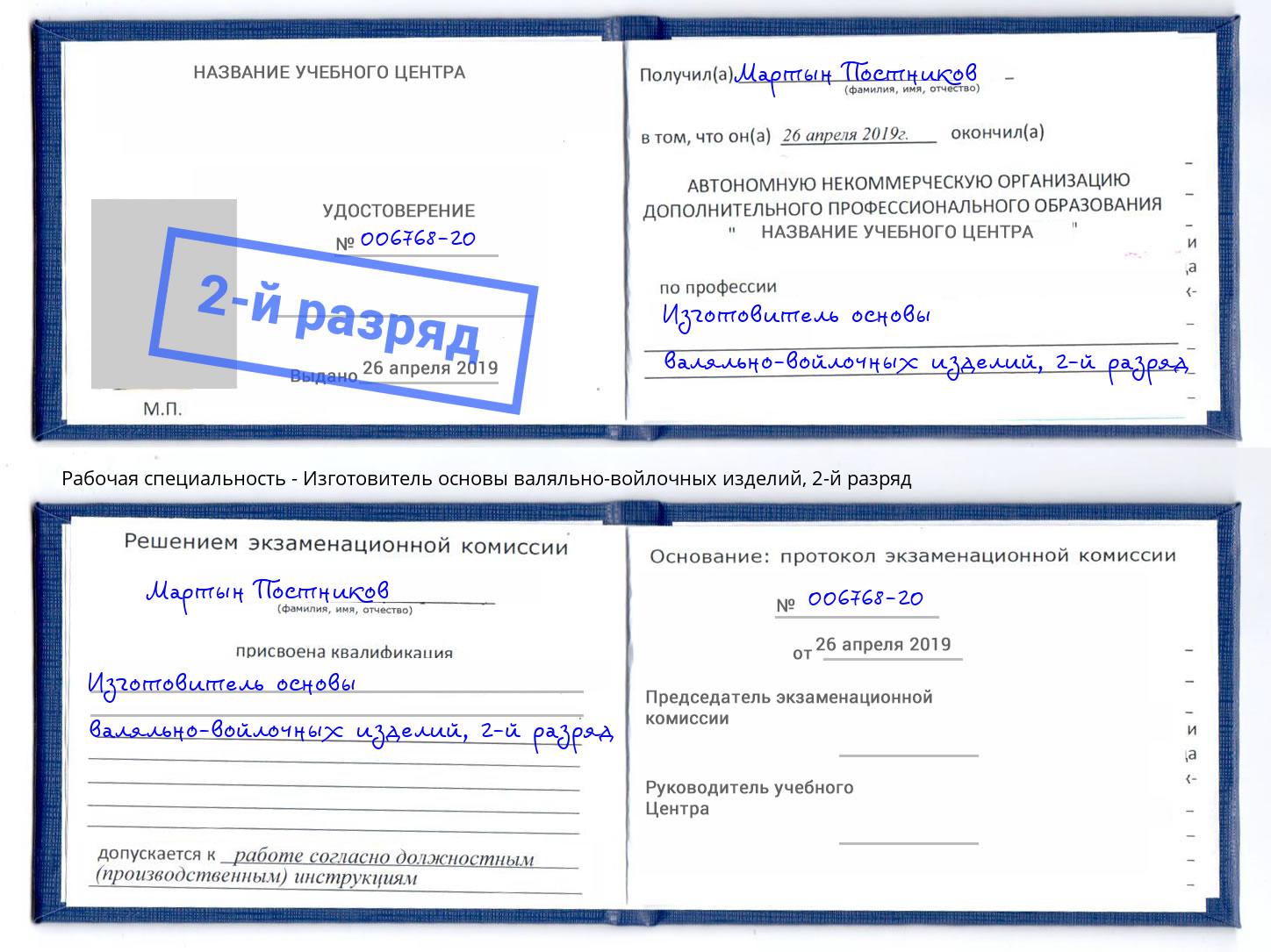 корочка 2-й разряд Изготовитель основы валяльно-войлочных изделий Саянск