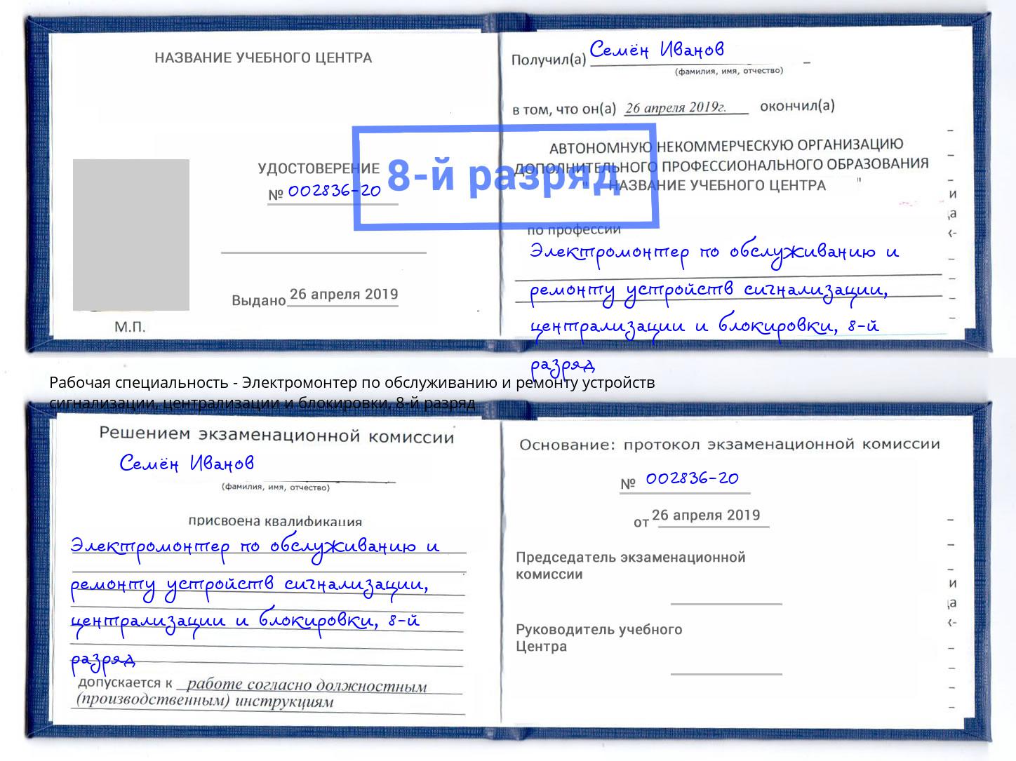 корочка 8-й разряд Электромонтер по обслуживанию и ремонту устройств сигнализации, централизации и блокировки Саянск