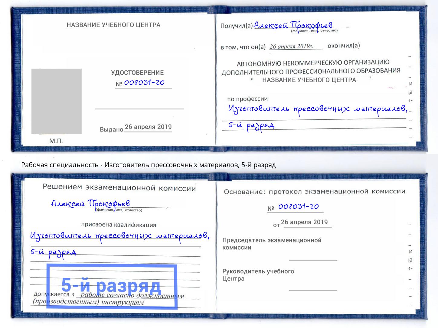 корочка 5-й разряд Изготовитель прессовочных материалов Саянск