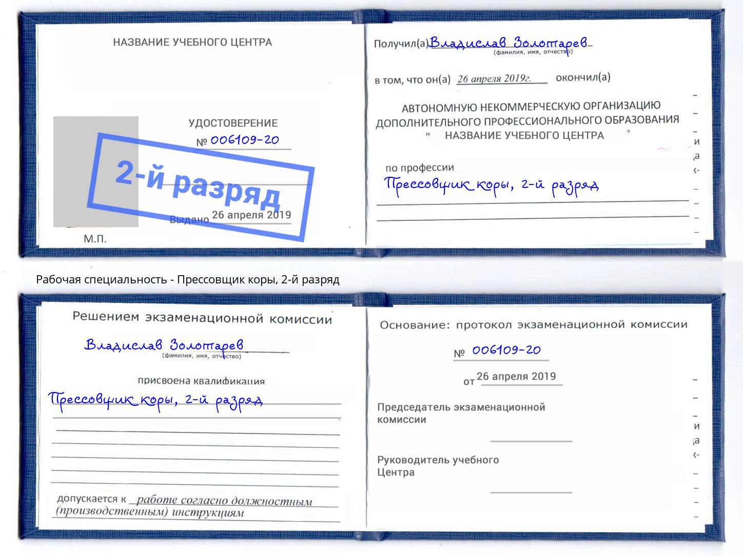 корочка 2-й разряд Прессовщик коры Саянск