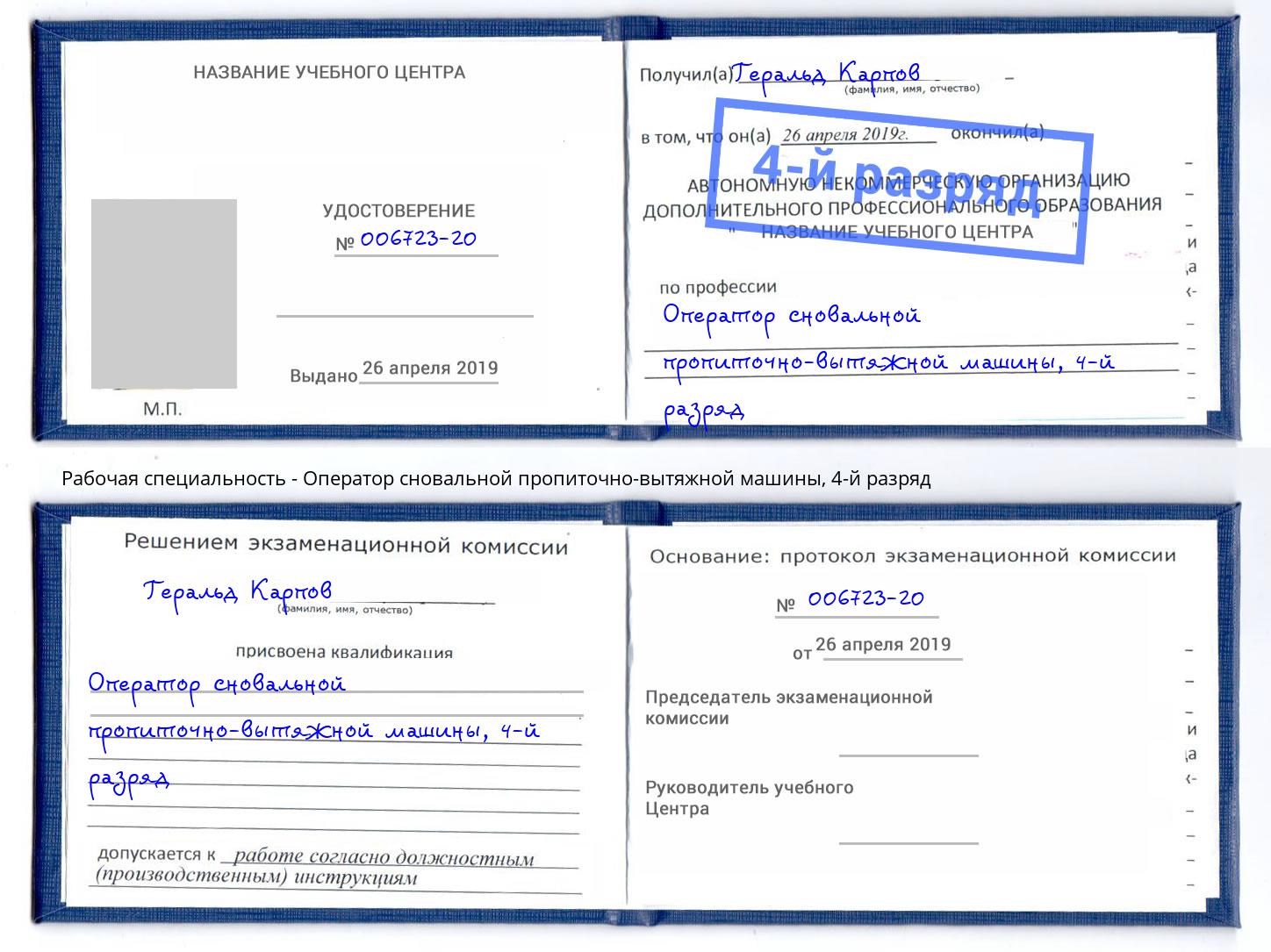 корочка 4-й разряд Оператор сновальной пропиточно-вытяжной машины Саянск