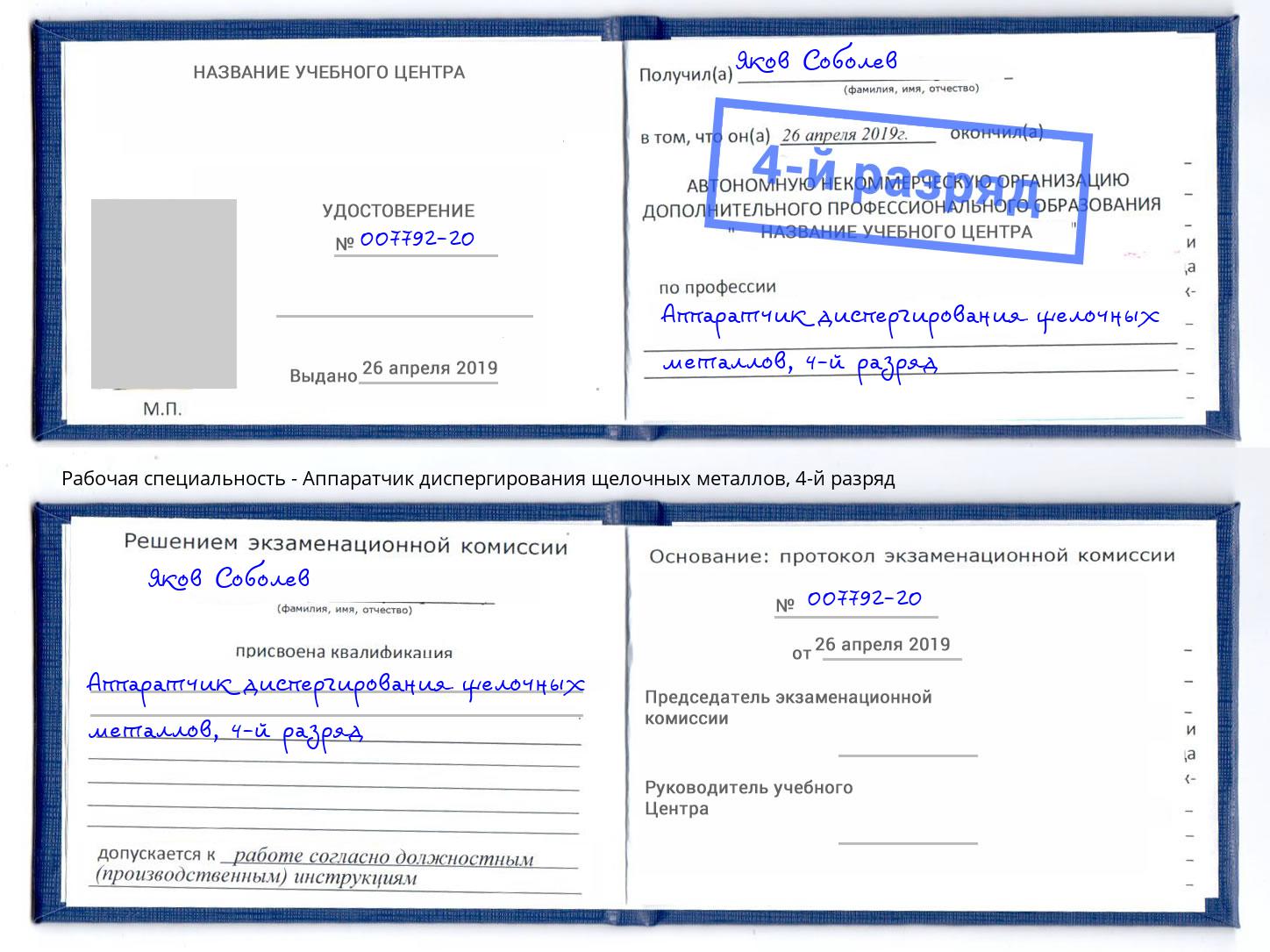 корочка 4-й разряд Аппаратчик диспергирования щелочных металлов Саянск