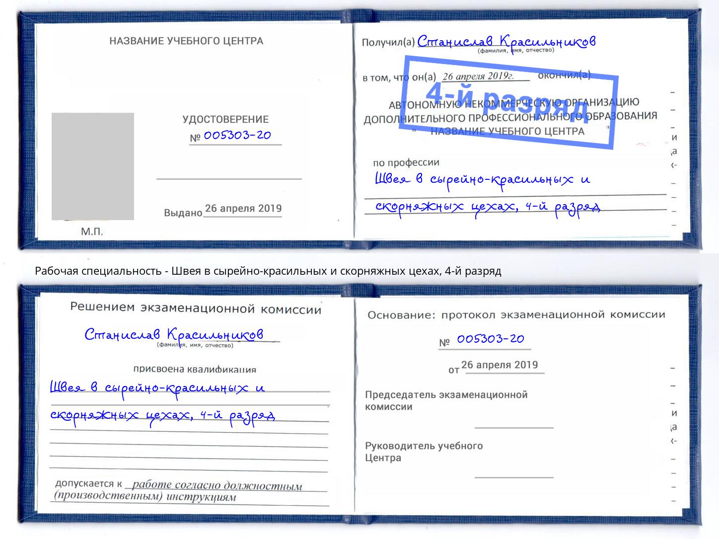 корочка 4-й разряд Швея в сырейно-красильных и скорняжных цехах Саянск